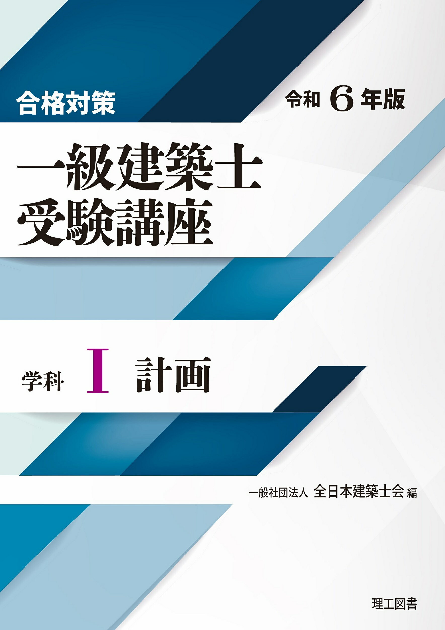 合格対策一級建築士受験講座　学科 １　令和６年版/理工図書/全日本建築士会