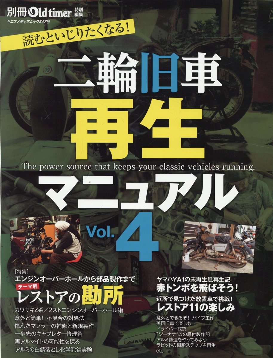 二輪旧車再生マニュアル Ｖｏｌ．４/八重洲出版