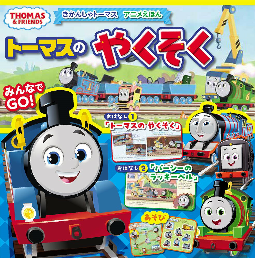 【ポプラ社】きかんしゃトーマスのアニメ本セット　他 きかんしゃトーマス 絵本セット ポプラ社 - メルカリ