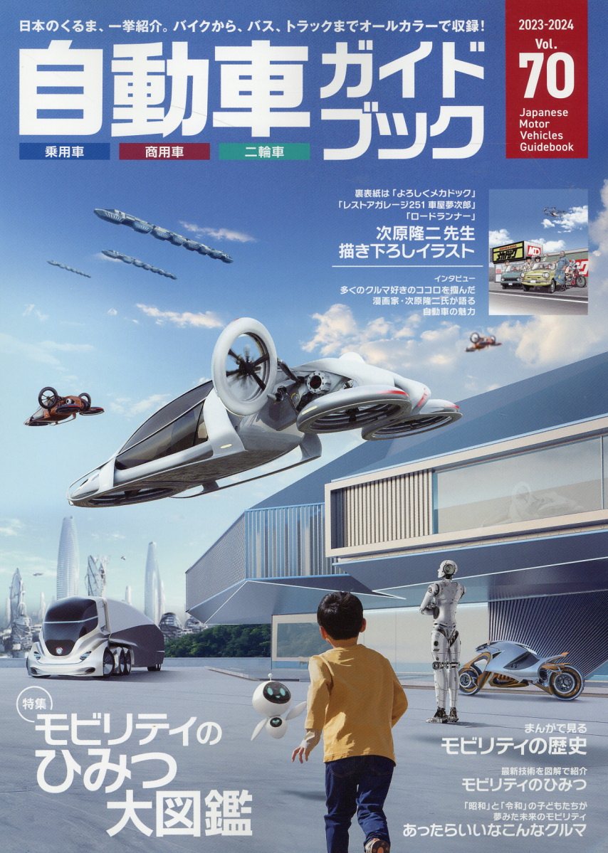 自動車ガイドブック ｖｏｌ．７０（２０２３-２０２/日本自動車工業会