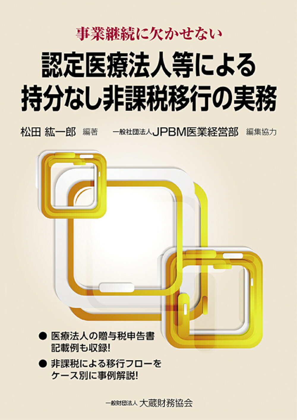 認定医療法人等による持分なし非課税移行の実務/大蔵財務協会/松田紘一郎