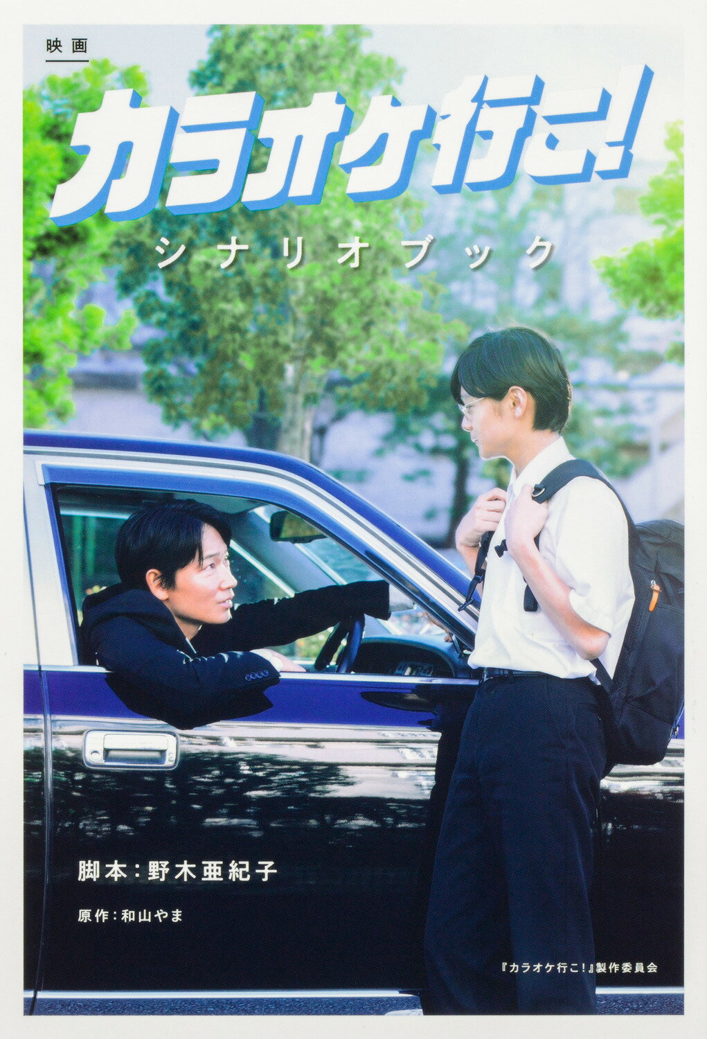 映画『カラオケ行こ！』シナリオブック/ＫＡＤＯＫＡＷＡ/野木亜紀子