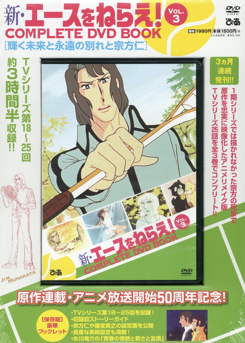 エースをねらえDVD 劇場版エースをねらえ！ COMPLETE DVD BOOK () | ぴあ |本