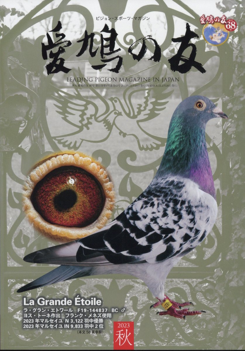 楽天市場】AIKYU NO TOMO (愛鳩の友) 2021年 11月号 [雑誌]/愛鳩の友社