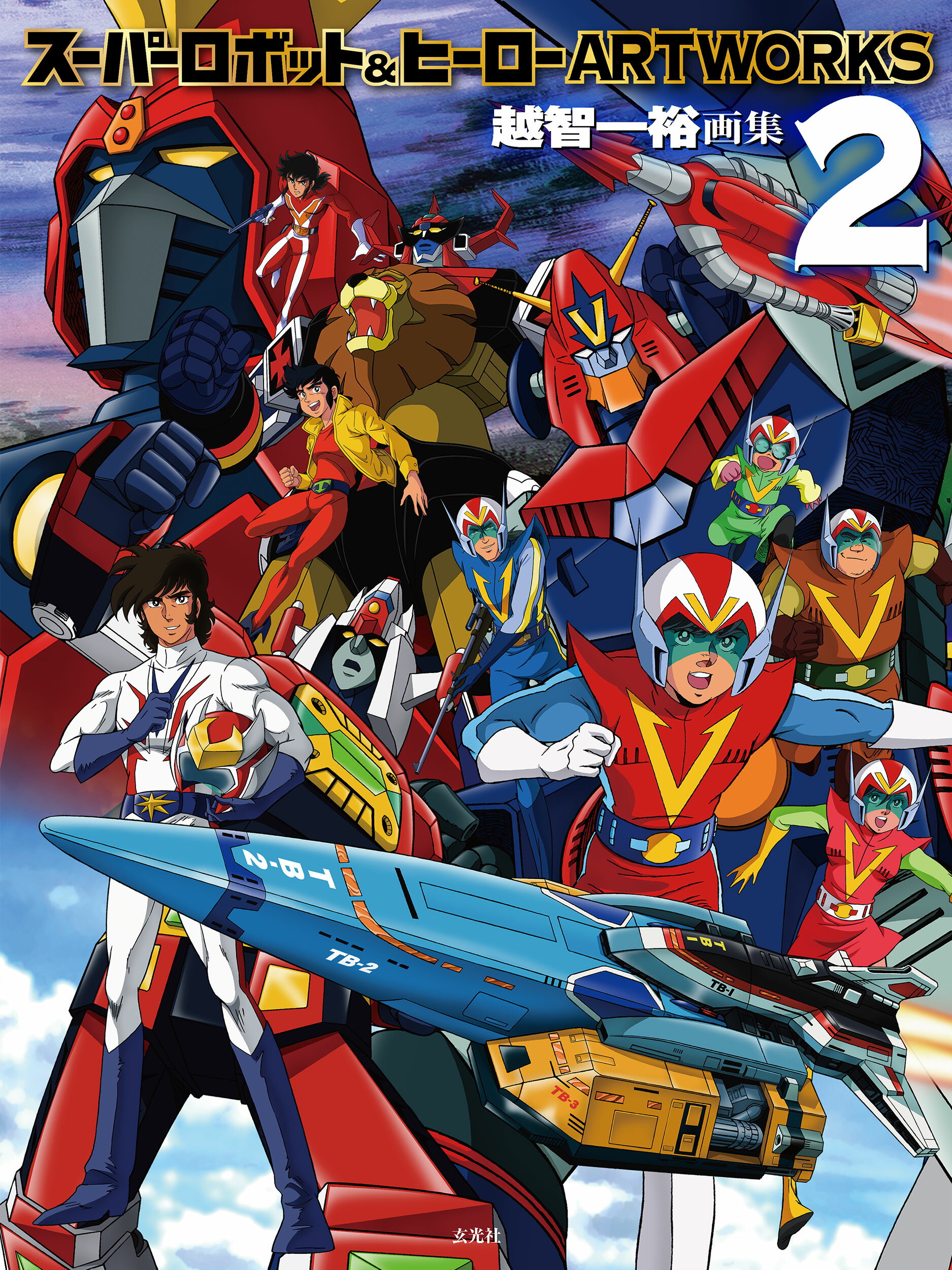 スーパーロボット＆ヒーローＡＲＴＷＯＲＫＳ 越智一裕画集 ２/玄光社/越智一裕