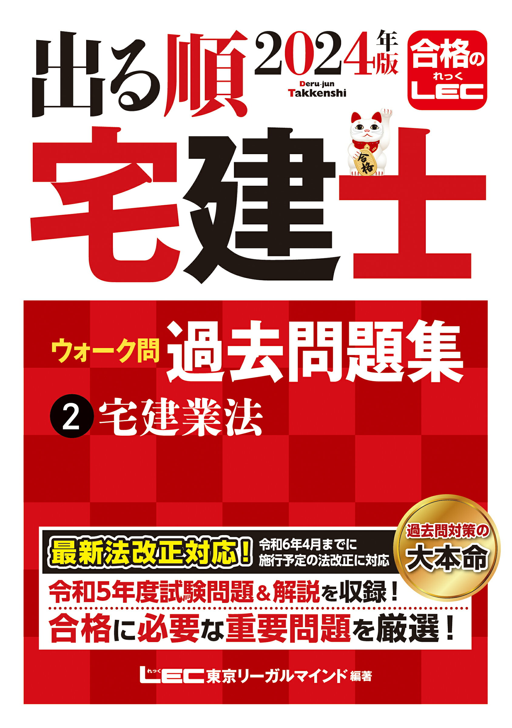 出る順宅建士ウォーク問過去問題集 ２　２０２４年版 第３７版/東京リ-ガルマインド/東京リーガルマインドＬＥＣ総合研究所宅建