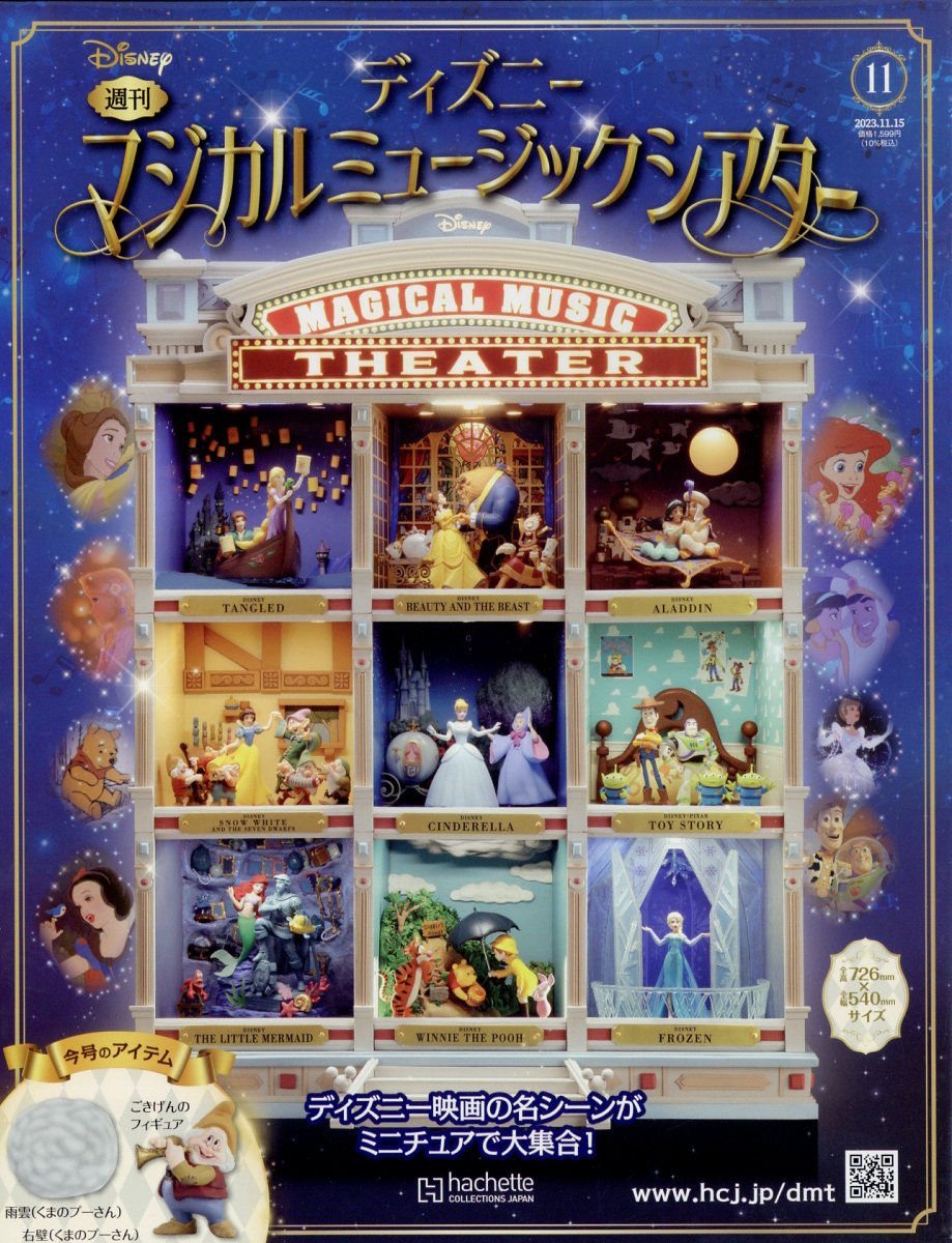 楽天市場】週刊 ディズニーマジカルミュージックシアター 2023年 11/15