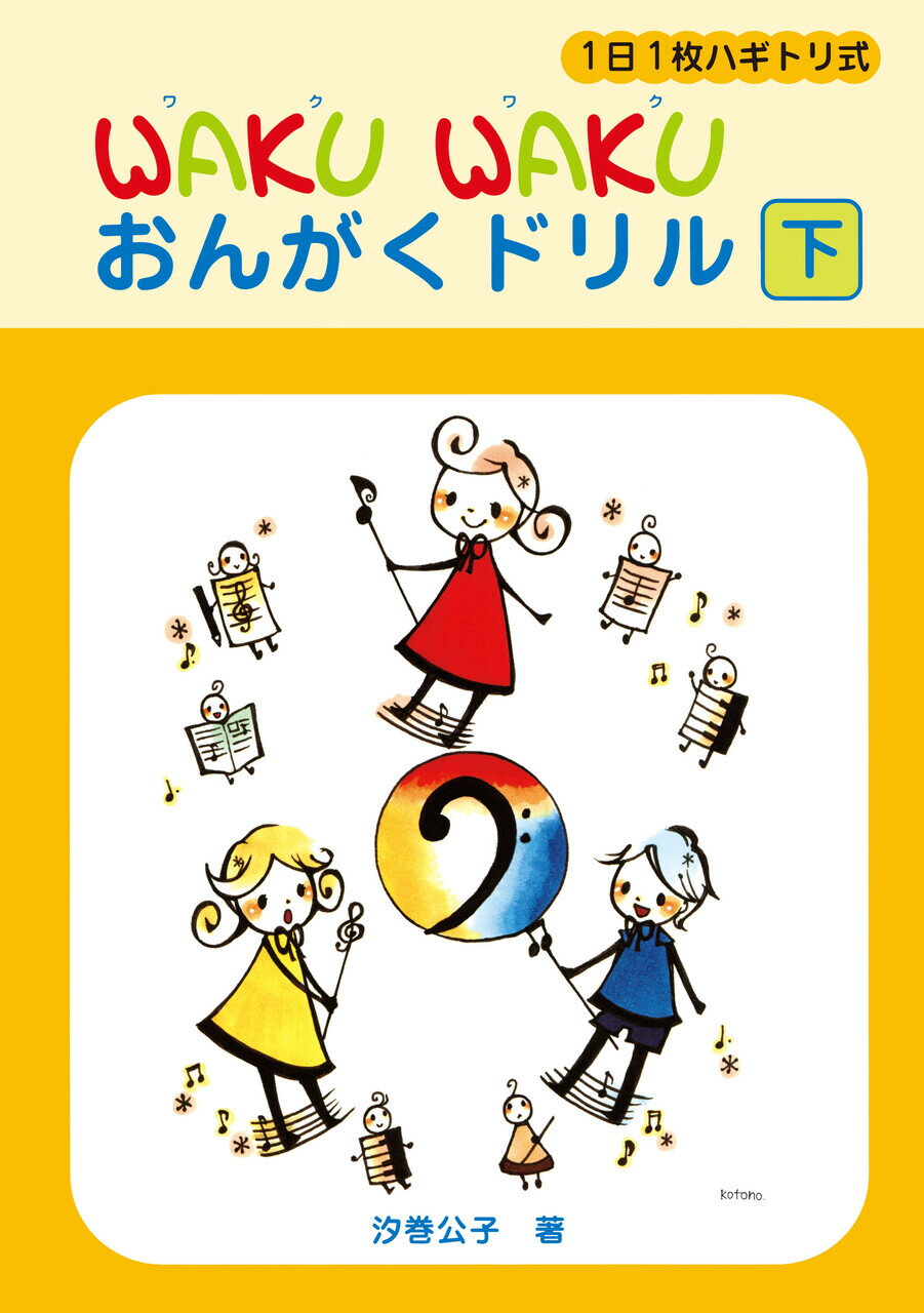 ＷＡＫＵ　ＷＡＫＵおんがくドリル １日１枚ハギトリ式 下/ヤマハミュ-ジックエンタテインメントホ-/汐巻公子
