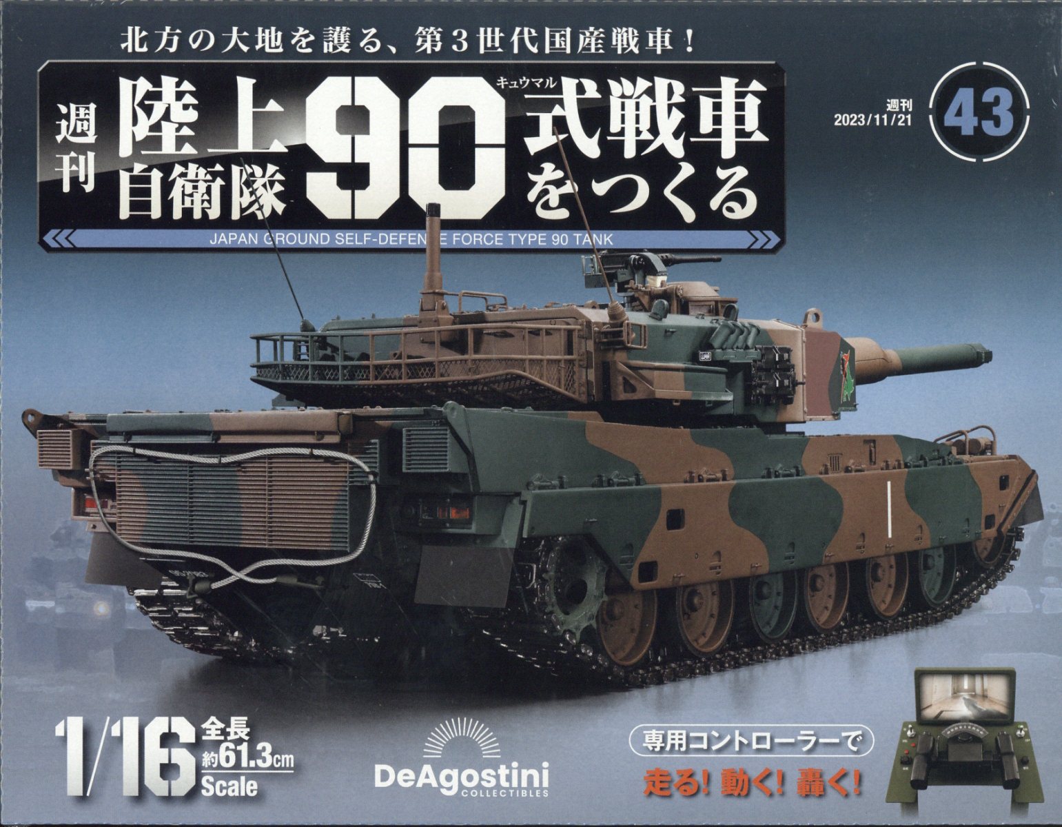 楽天市場】週刊 陸上自衛隊90式戦車をつくる 2023年 12/26号 [雑誌