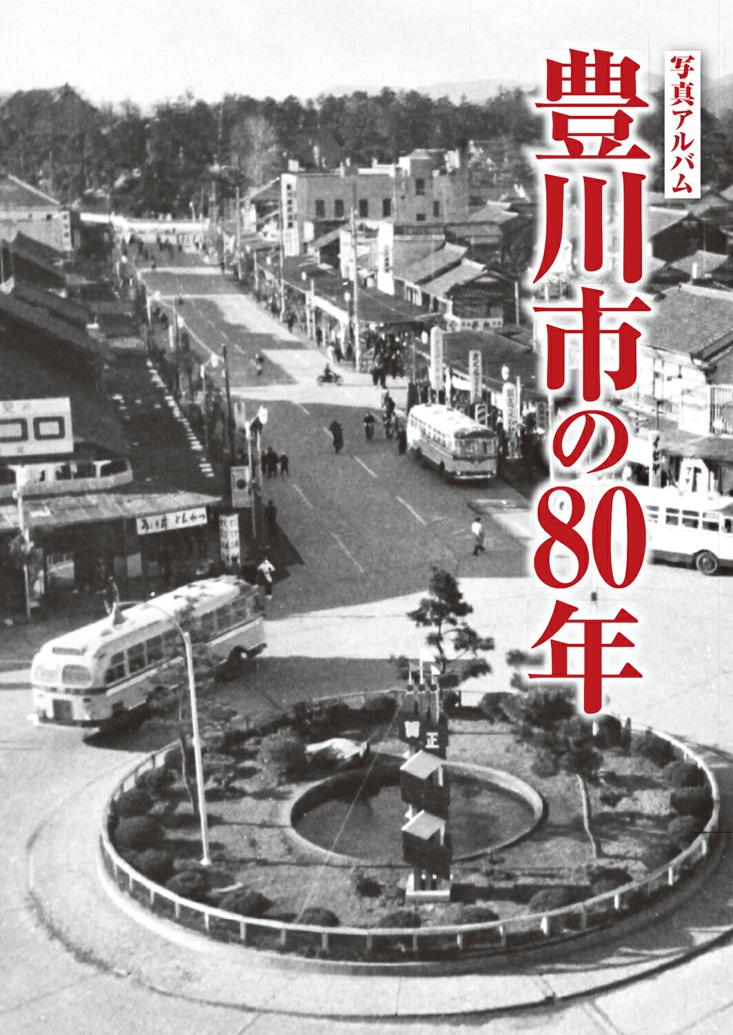 楽天市場】写真アルバム 高槻市の80年/樹林舎/森田克行 | 価格比較