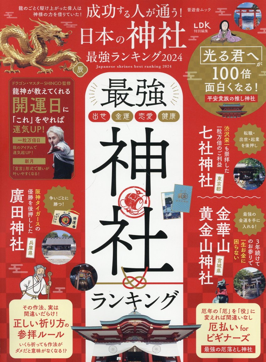 成功する人が通う！日本の神社最強ランキング ２０２４/晋遊舎