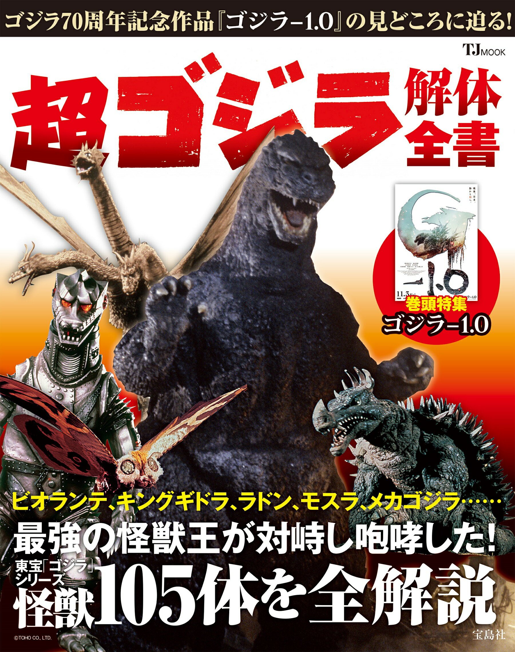 ゴジラ大鑑 講談社 【公式通販】