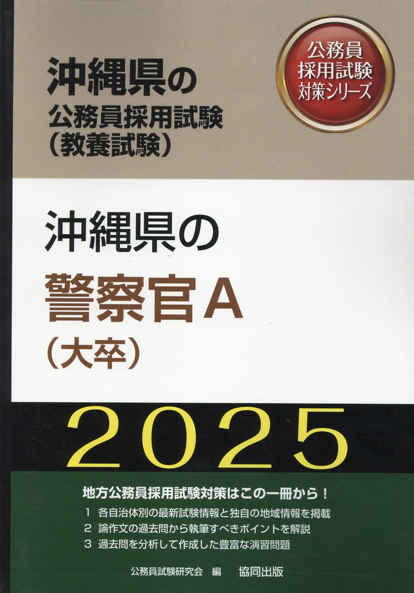 【中古】 滋賀県の警察官Ａ ２０１５年度版/協同出版/公務員試験研究会（協同出版） 中古】 滋賀県の警察官A 2015年度版/協同出版/公務員試験