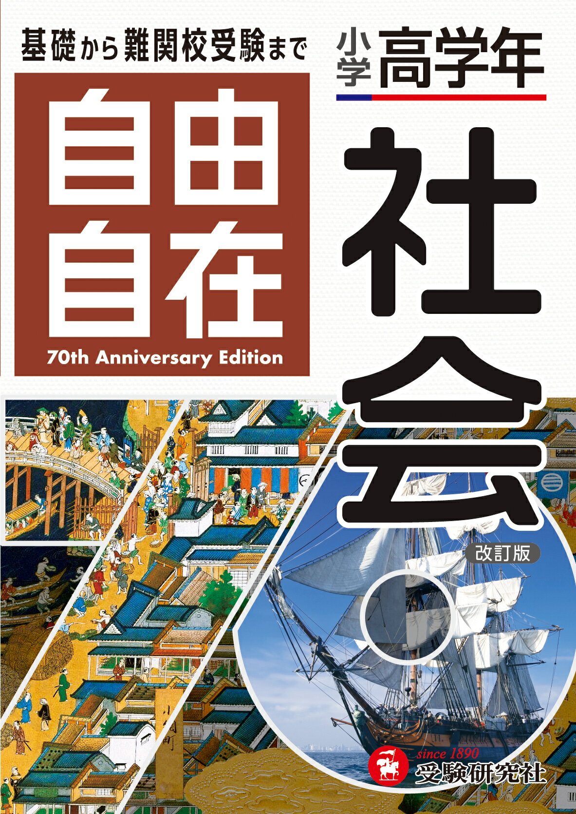 小学高学年自由自在社会 改訂版/受験研究社/小学教育研究会