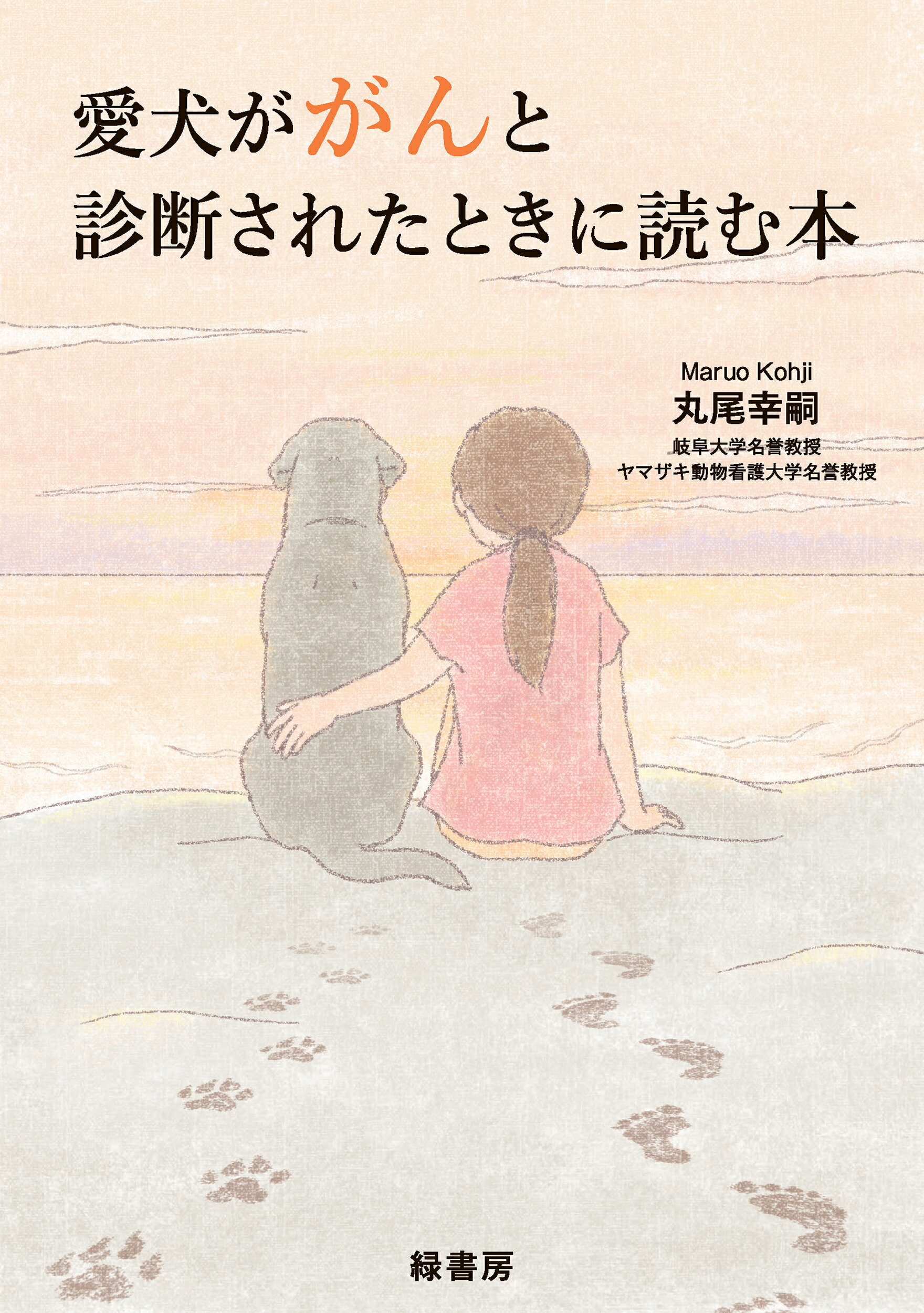 【中古】 愛犬が「僧帽弁閉鎖不全症」と診断されたら読む本 改訂版/幻冬舎メディアコンサルティング/上地正実 中古】 愛犬が「僧帽弁閉鎖不全症」と診断されたら読む本 改訂版