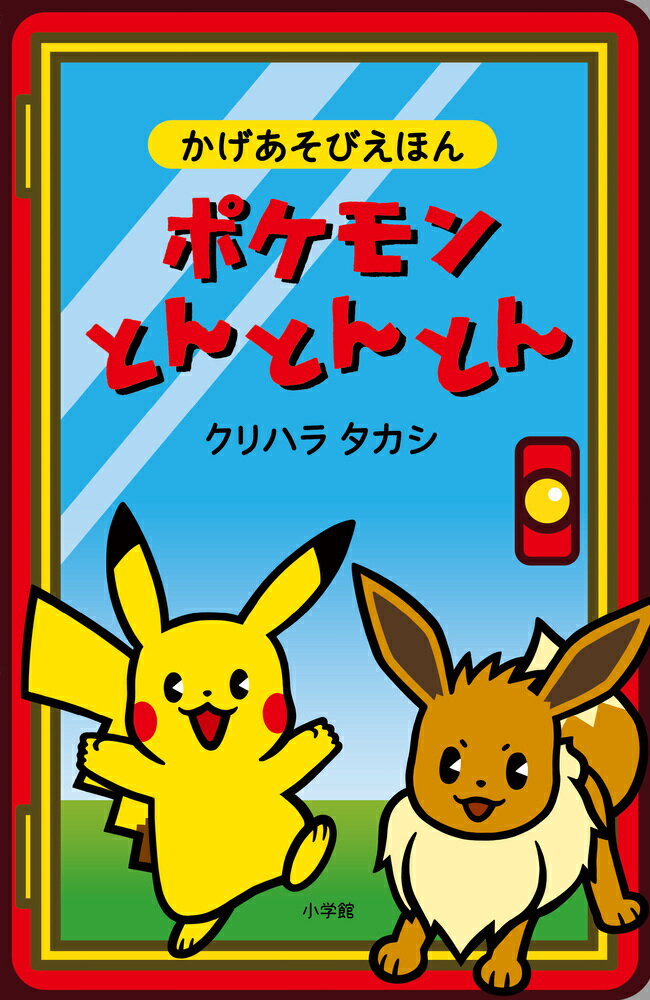 楽天市場】小学館 ポケモンとんとんとん/小学館/クリハラタカシ | 価格