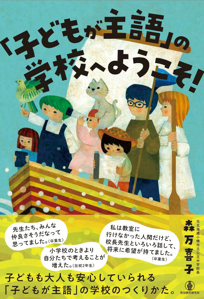 「子どもが主語」の学校へようこそ！/教育開発研究所/森万喜子
