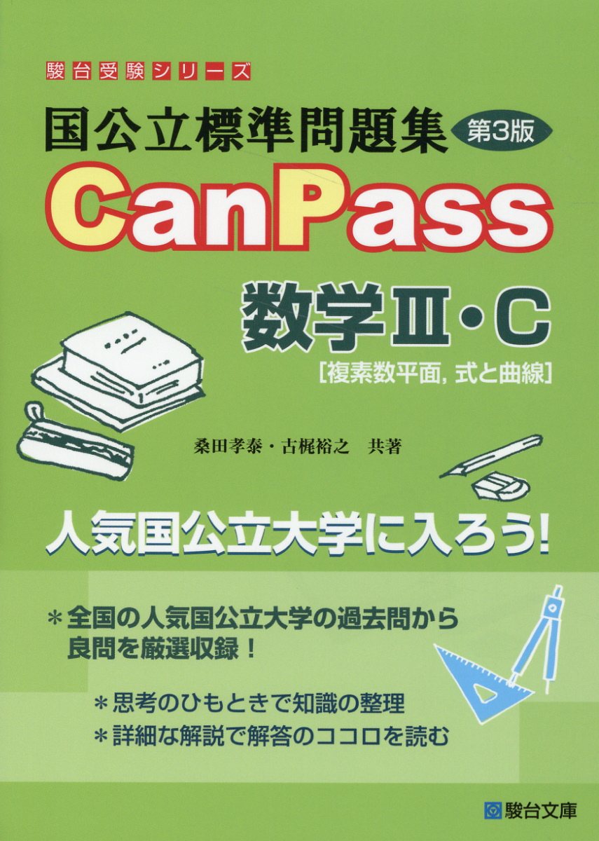国公立標準問題集ＣａｎＰａｓｓ数学３・Ｃ 複素数平面、式と曲線 第３版/駿台文庫/桑田孝泰
