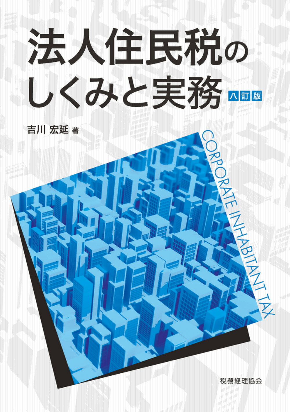 法人住民税のしくみと実務 ８訂版/税務経理協会/吉川宏延