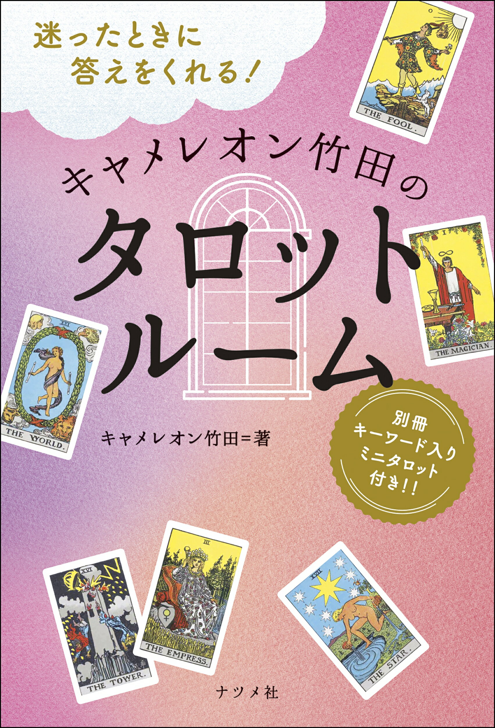 キャメレオン竹田のすごいタロットカード : いちばんわかりやすい&カンタンに占… キャメレオン竹田のすごいタロットカード : いちばん