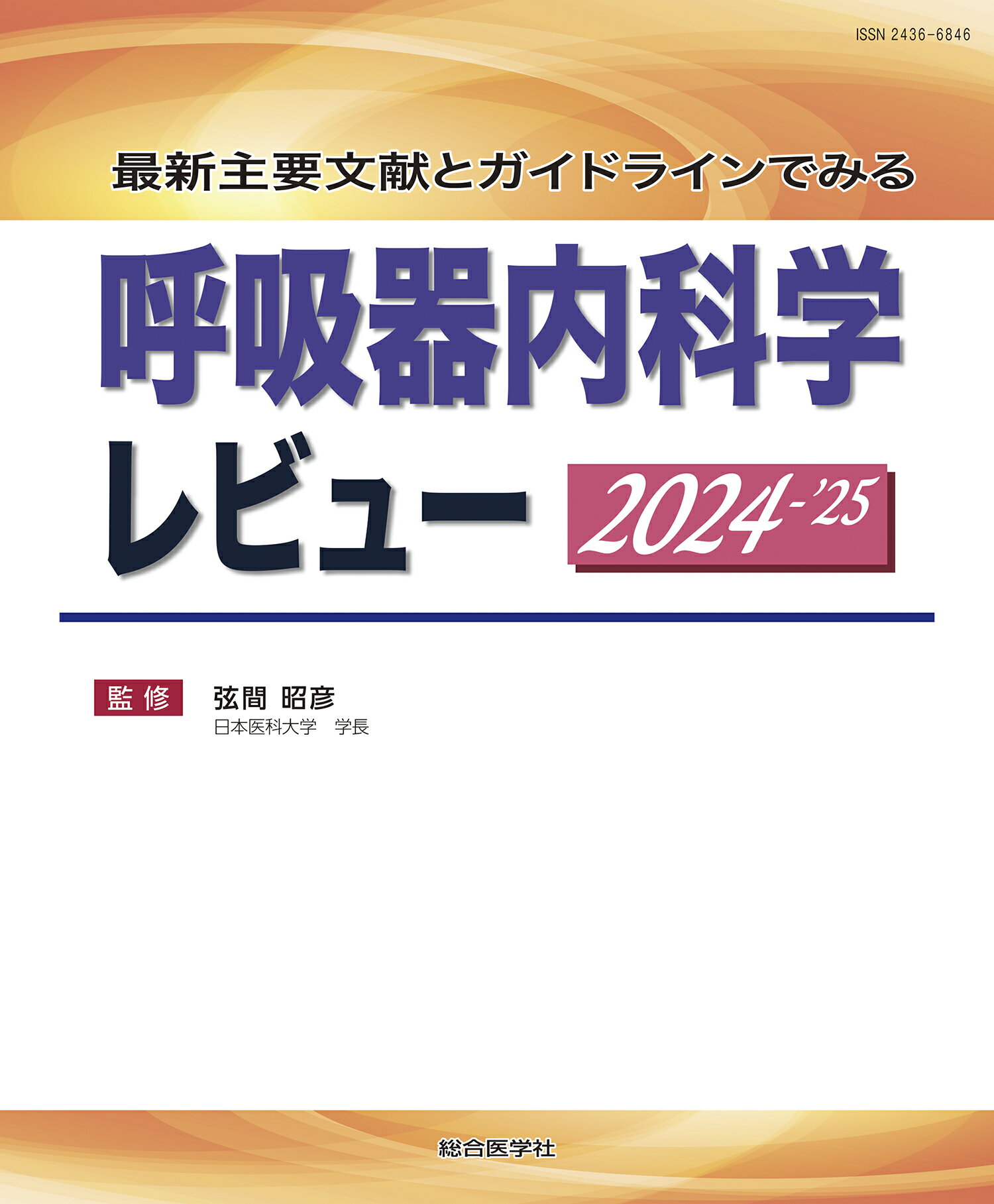 m3電子書籍 | 最新主要文献とガイドラインでみる 呼吸器内科学