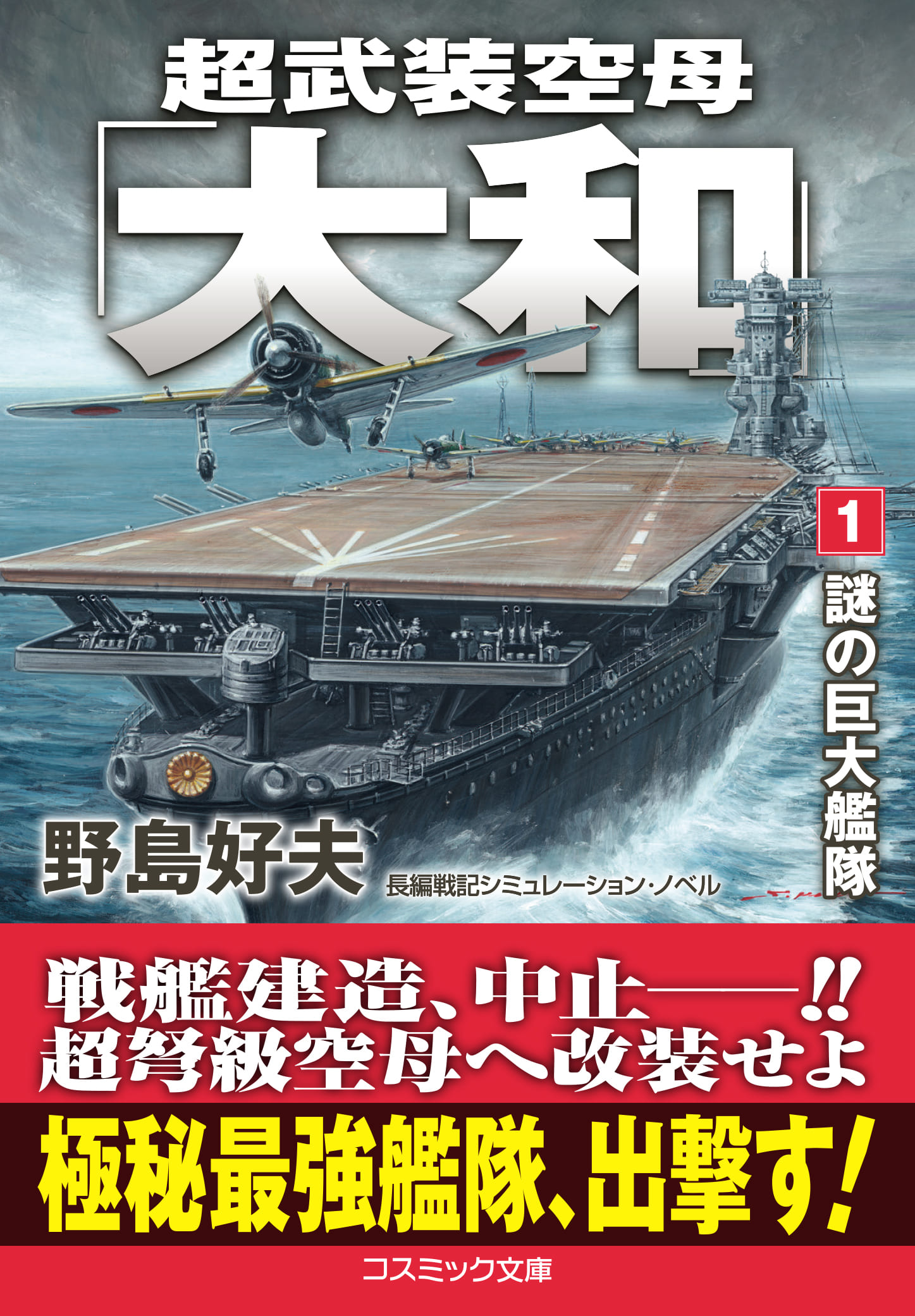 楽天市場】コスミック出版 時空潜空母「大和」 3/コスミック出版/草薙