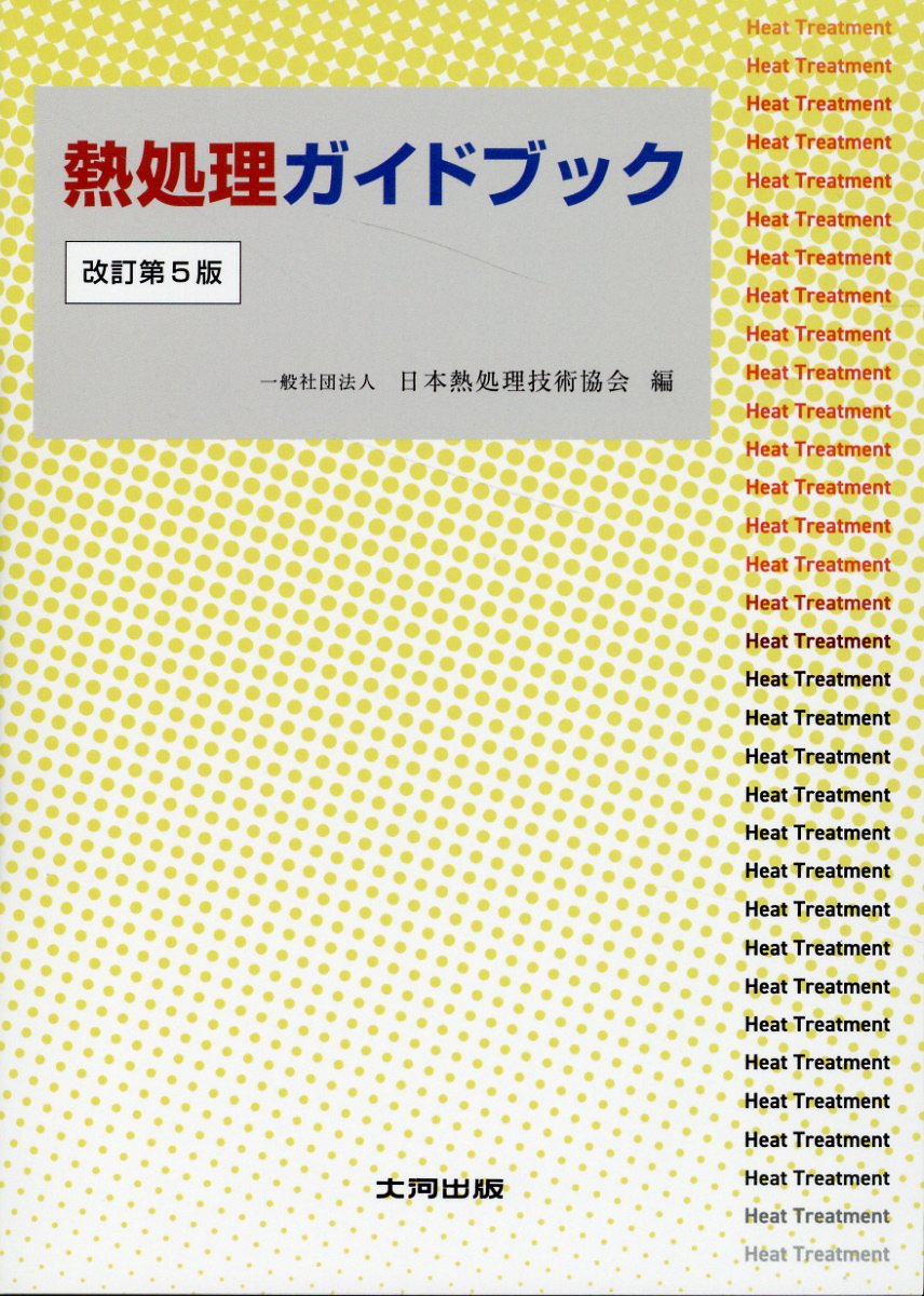 楽天市場】日刊工業新聞社 はじめて学ぶ熱処理技術/日刊工業新聞社