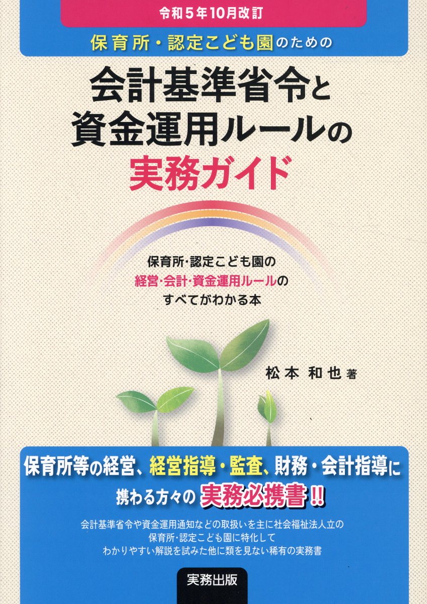 保育所・認定こども園のための会計基準省令と資金運用ルールの実務ガイド 令和５年１０月改/実務出版/松本和也（社会福祉）