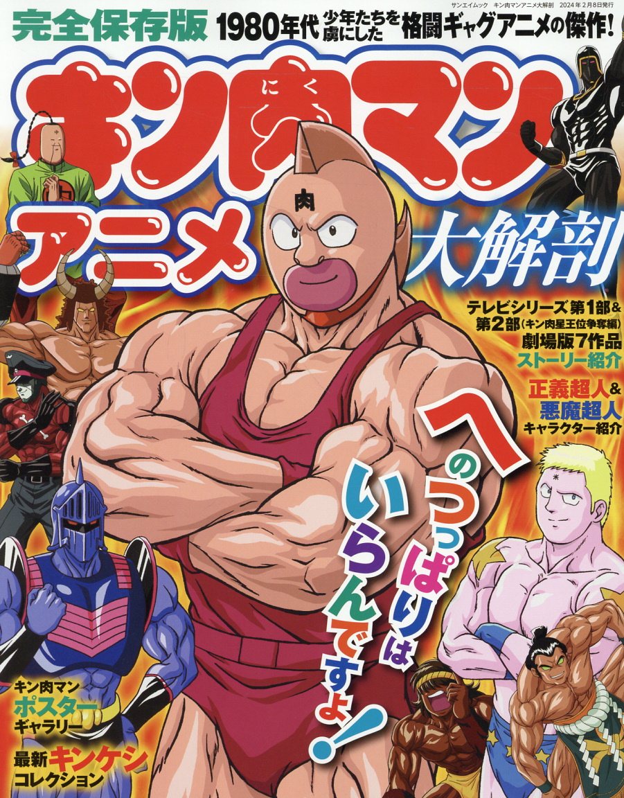 キン肉マンアニメ大解剖 完全保存版/三栄