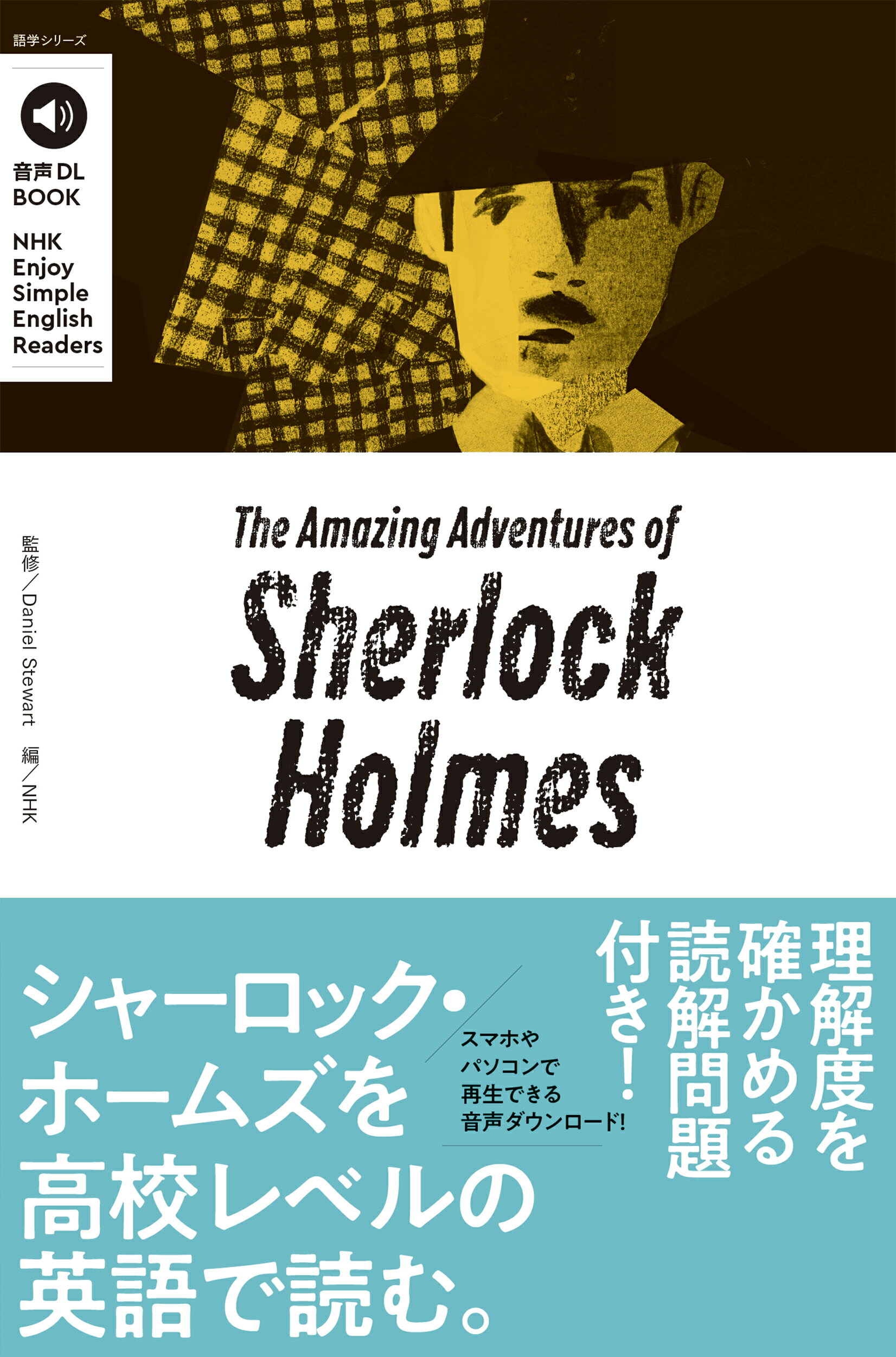 Ｔｈｅ　Ａｍａｚｉｎｇ　Ａｄｖｅｎｔｕｒｅｓ　ｏｆ　Ｓｈｅｒｌｏｃｋ　Ｈｏｌｍｅ 音声ＤＬ　ＢＯＯＫ/ＮＨＫ出版/ダニエル・スチュワート