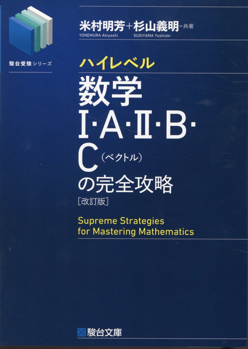 ハイレベル数学１・Ａ・２・Ｂ・Ｃ［ベクトル］の完全攻略 改訂版/駿台文庫/米村明芳