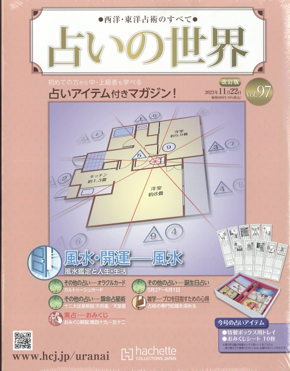 楽天市場】週刊 占いの世界 改訂版 2023年 1/11号 [雑誌