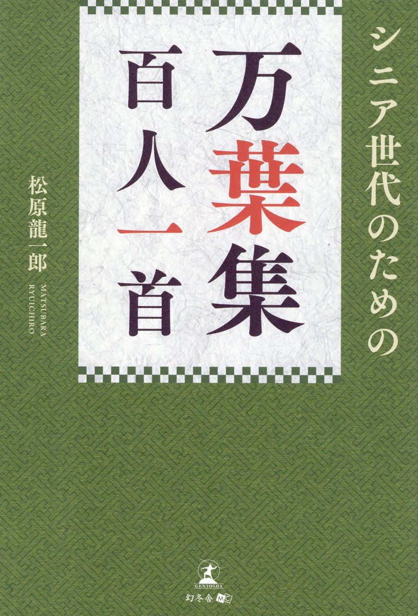 シニア世代のための万葉集百人一首/幻冬舎メディアコンサルティング/松原龍一郎