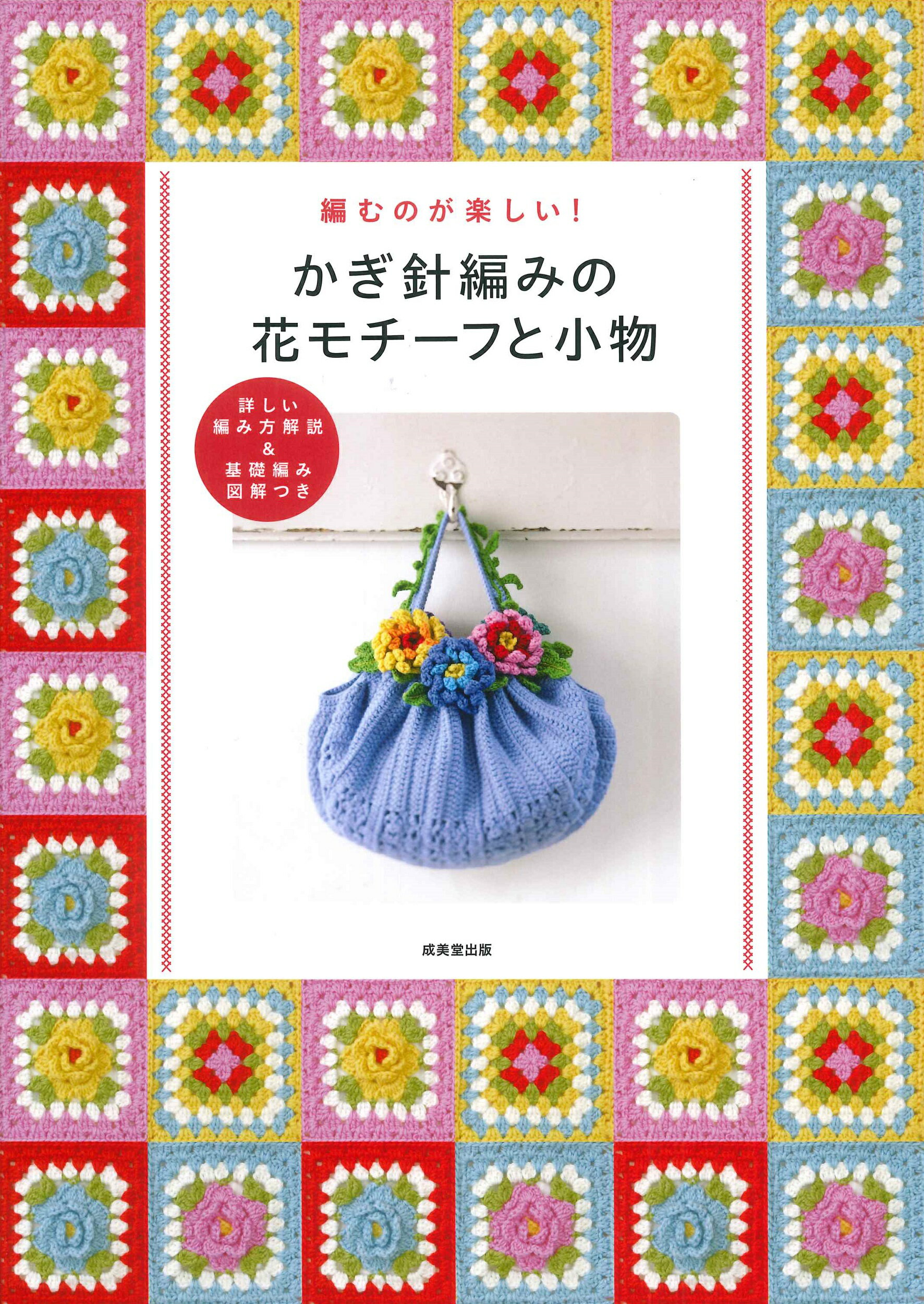 かぎ針編み秋冬 主婦と生活社 かぎ針編み秋冬 主婦と生活社 かぎ針編み秋冬 主婦と生活社