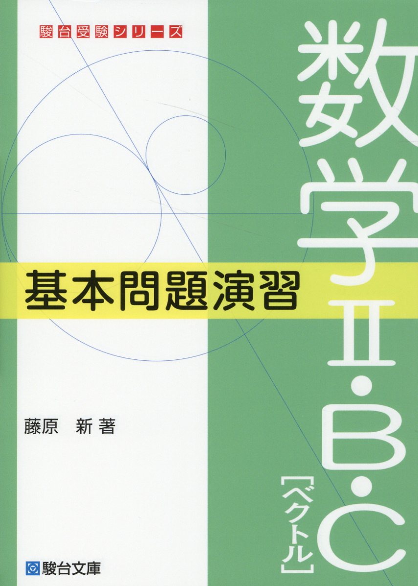 楽天市場】駿台文庫 数学2・B・C［ベクトル］基本問題演習/駿台文庫