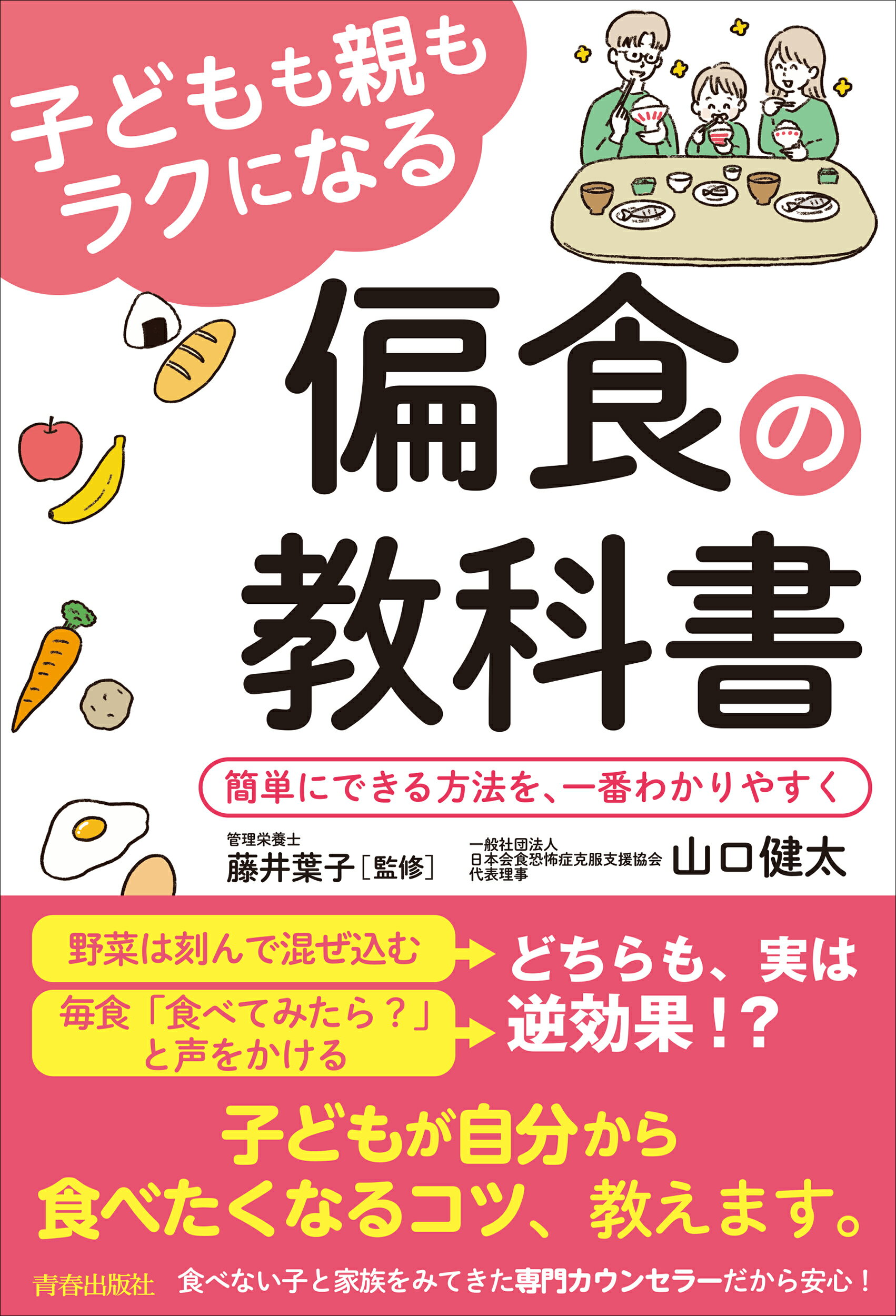 子どもも親もラクになる偏食の教科書 簡単にできる方法を、一番わかりやすく/青春出版社/山口健太