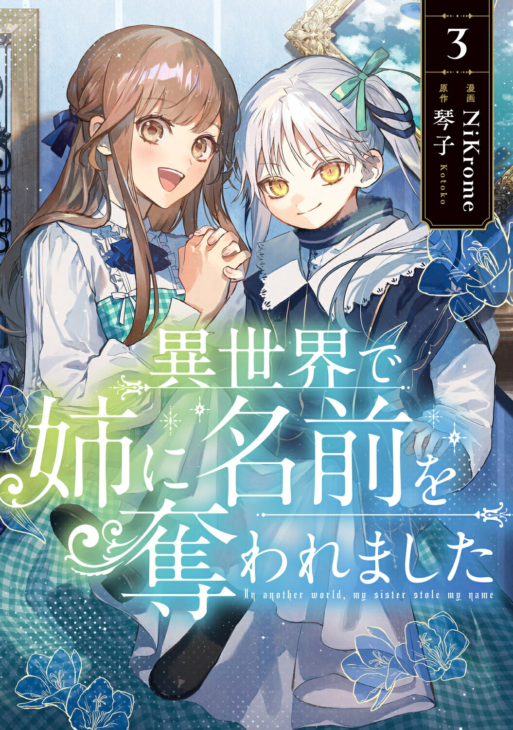 異世界で姉に名前を奪われました　4巻 TSUTAYA限定特典あり】『異世界で姉に名前を奪われました 4巻