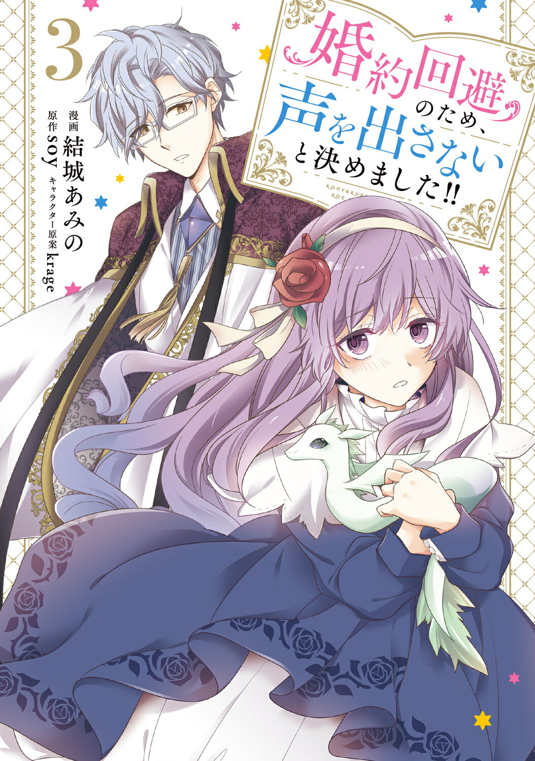 婚約回避のため、声を出さないと決めました！！ ３/ＫＡＤＯＫＡＷＡ/結城あみの