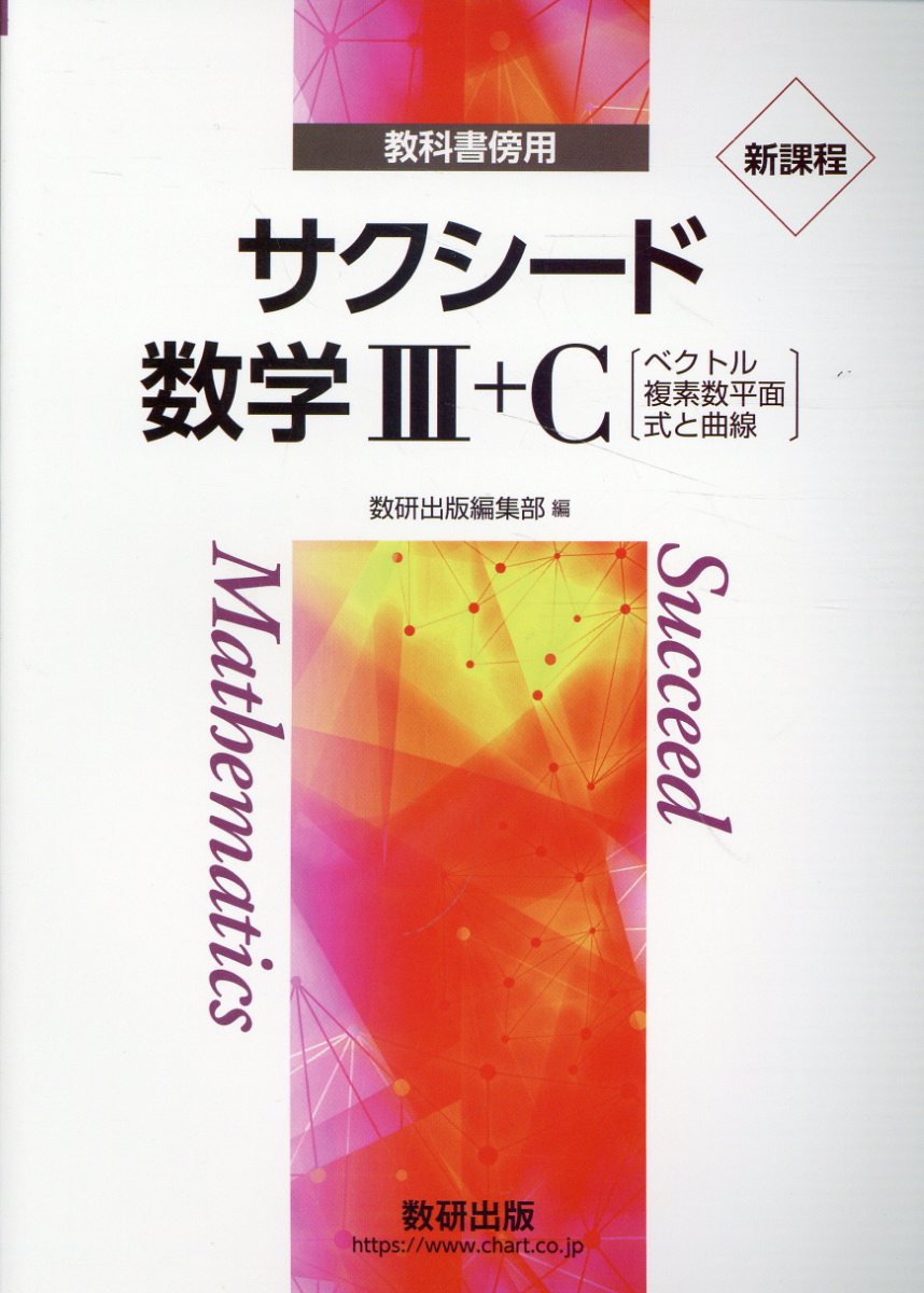 楽天市場】数研出版 教科書傍用サクシード数学3解答編 改訂版/数研