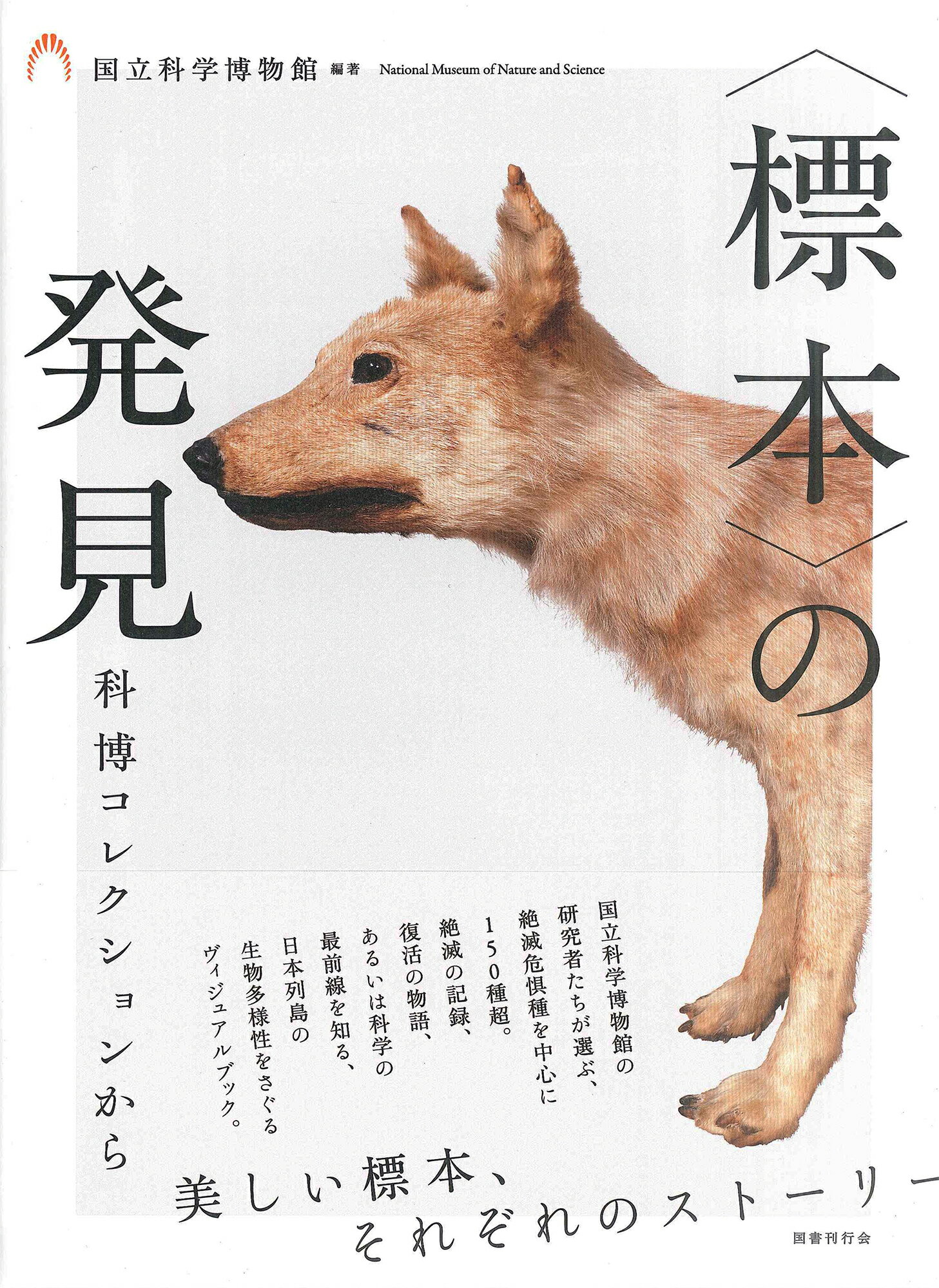 〈標本〉の発見　科博コレクションから/国書刊行会/国立科学博物館