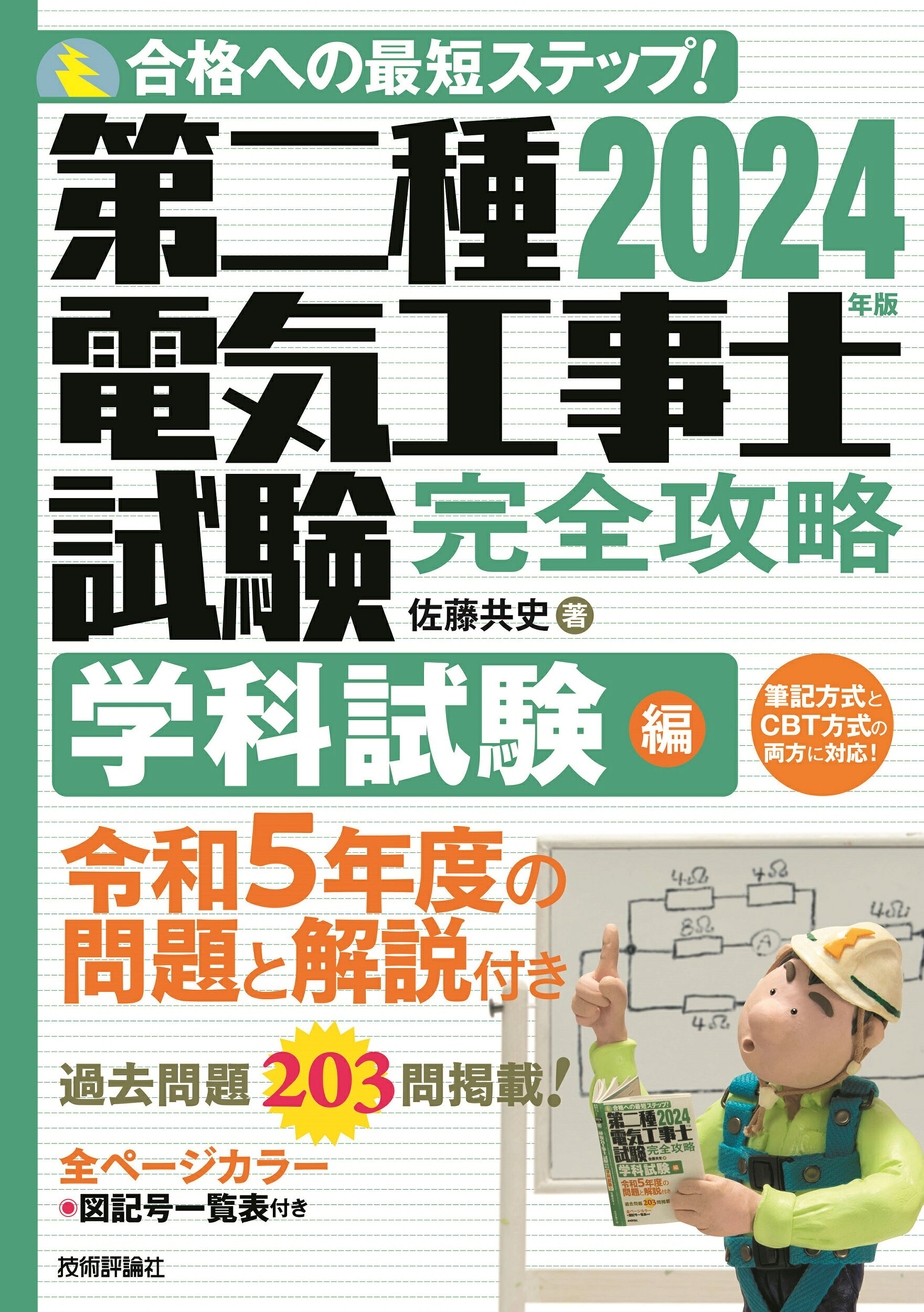 楽天市場】第二種電気工事士試験完全攻略学科試験編 2024年版/技術