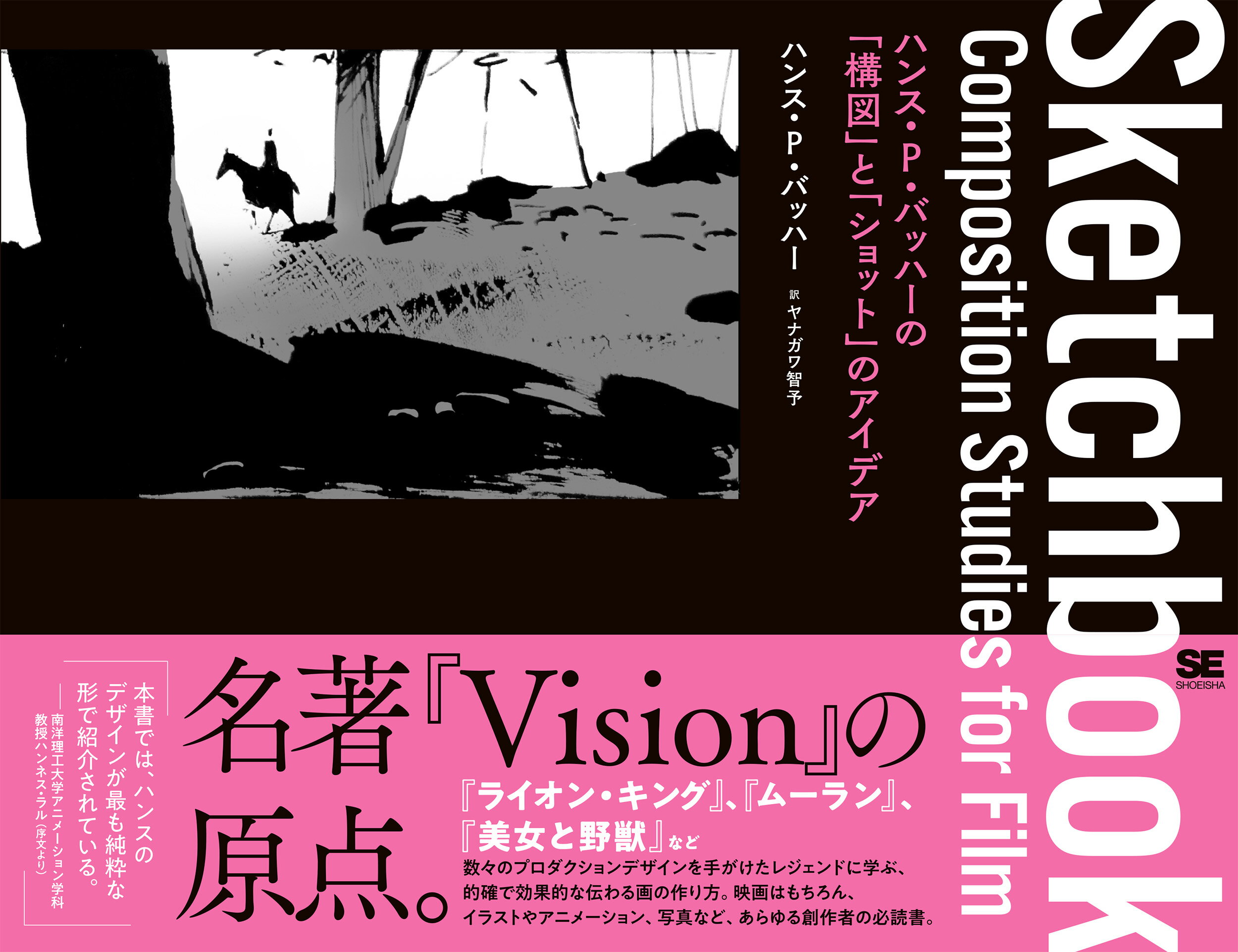Ｓｋｅｔｃｈｂｏｏｋ　ハンス・Ｐ・バッハーの「構図」と「ショット」のアイデア/翔泳社/ハンス・Ｐ．バッハー