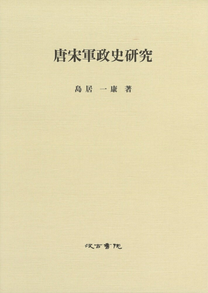 唐宋変革期農業社会史研究 唐宋変革期農業社会史研究 (汲古叢書 9) | 大澤 正昭 |本 | 通販 |