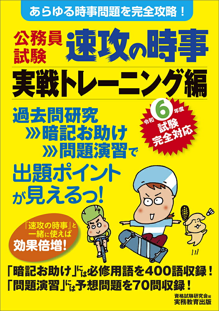 公務員試験速攻の時事実戦トレーニング編 あらゆる時事問題を完全攻略！ 令和６年度試験完全対応/実務教育出版/資格試験研究会