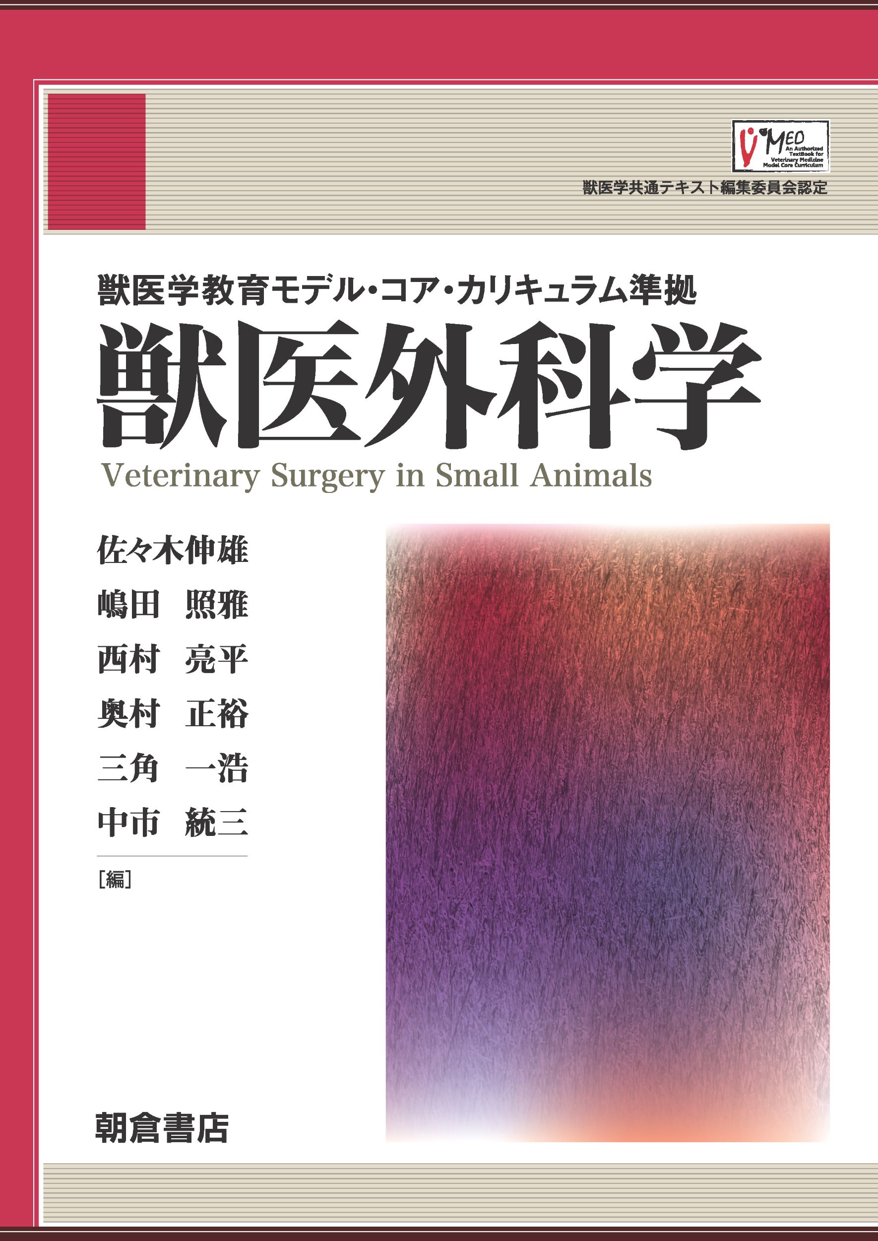 獣医臨床麻酔学 獣医学教育モデル・コア・カリキュラム準拠 獣医臨床麻酔学: 獣医学教育モデル・コア・カリキュラム準拠