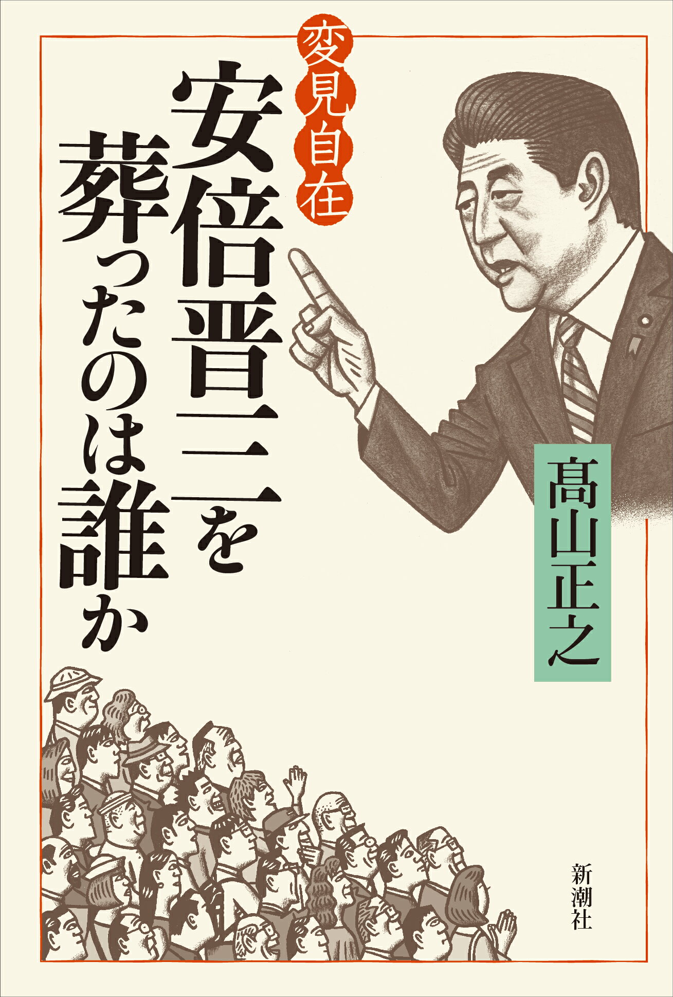 変見自在　安倍晋三を葬ったのは誰か/新潮社/〓山正之