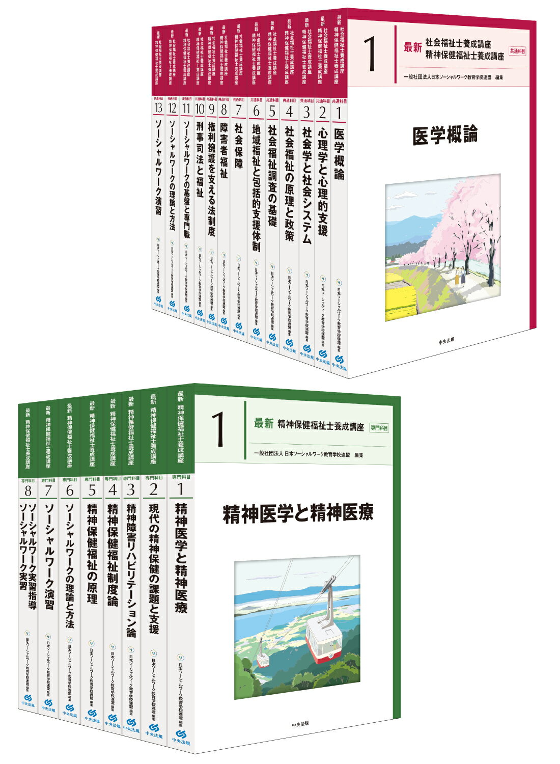 楽天市場】中央法規出版 最新精神保健福祉士養成講座（全21巻セット