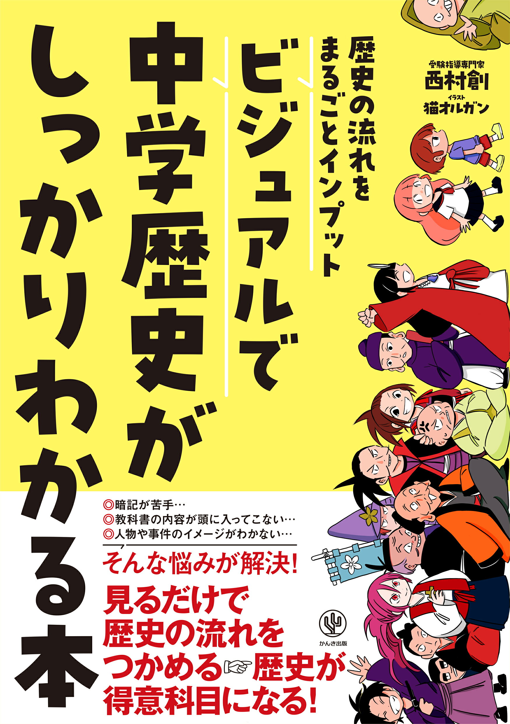 「知」のビジュアル百科 歴史入門セット 全13巻 小学校中学年〜高校生向き 楽天市場】かんき出版 ビジュアルで中学歴史がしっかりわかる本/かんき