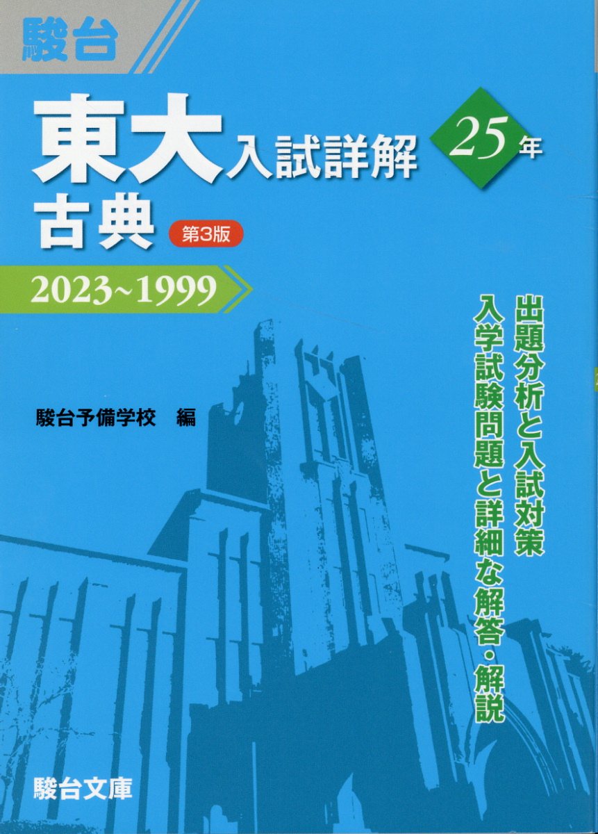 駿台 京大入試詳解 25年 2022~1998 第2版 京大入試詳解 25年 第2版