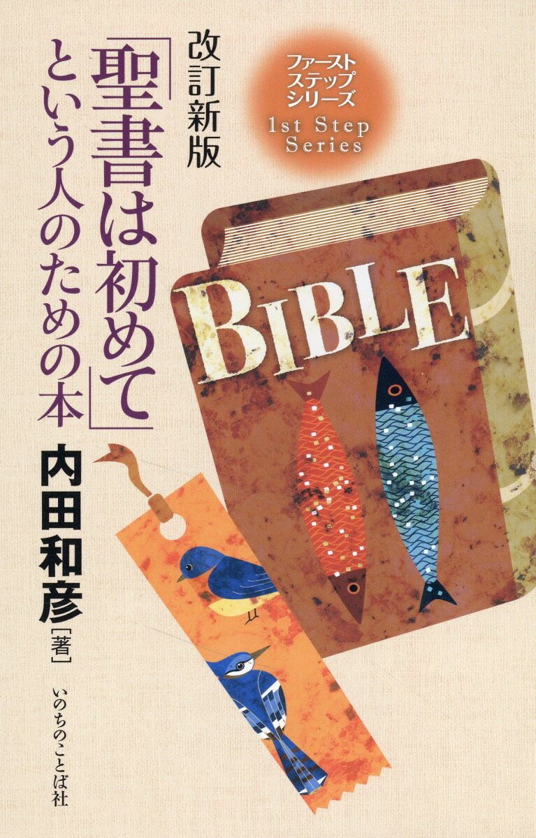 ［2］詳訳聖書 新約 初版 いのちのことば社 楽天市場】いのちのことば社 初めて聖書を開く人のための12の